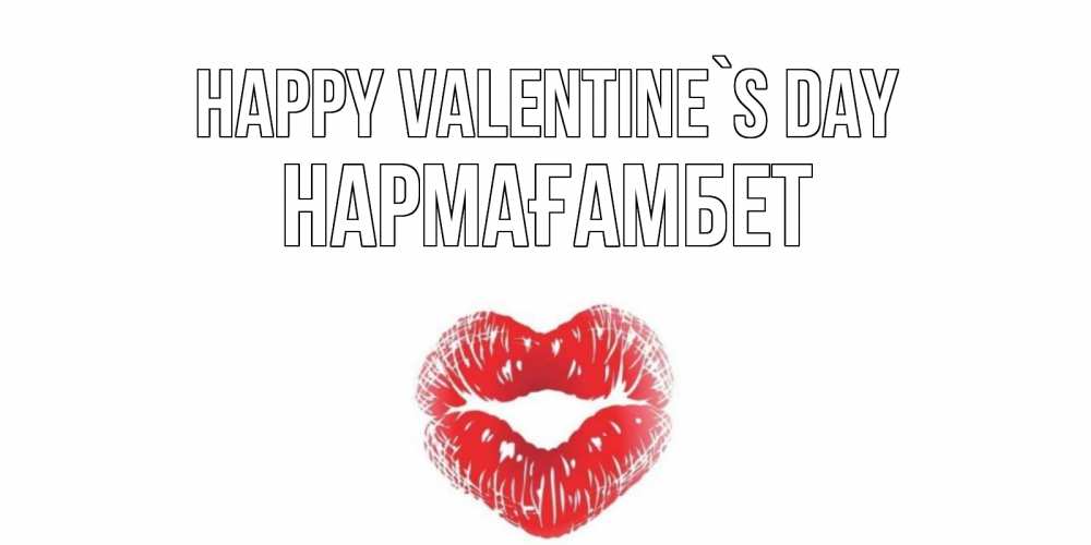 Greetings card с именем, НАРМАҒАМБЕТ Happy Valentine`s Day поцелуй на валентинке с именем Greetings with text for free download 